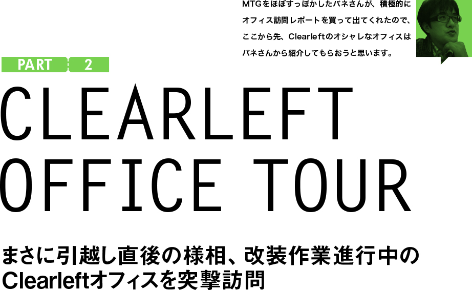 PART2　CLEARLEFT OFFICE TOUR まさに引越し直後の様相、改装作業進行中のClearleftオフィスを突撃訪問