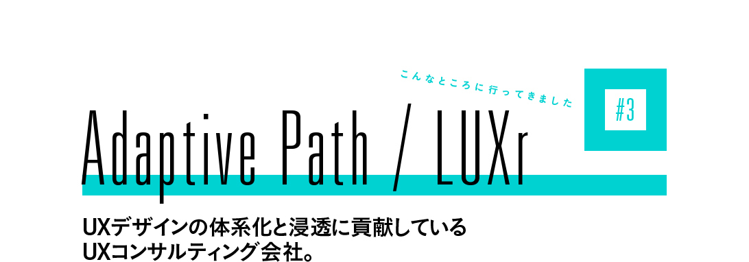 こんなところに行ってきました#3 Adaptive Path/LUXr UXデザインの体系化と浸透に貢献しているUXコンサルティング会社。