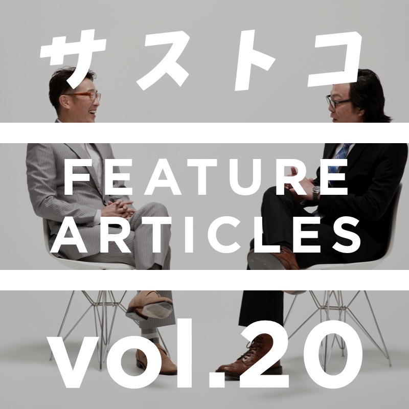 特集 花王 後藤亮氏と田中剛氏にインタビュー サストコ